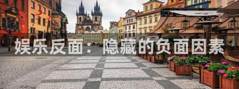 卧龙娱乐怎么样：娱乐反面：隐藏的负面因素