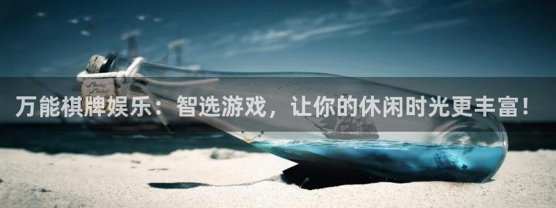 卧龙娱乐怎么样：万能棋牌娱乐：智选游戏，让你的休闲时光更丰富！