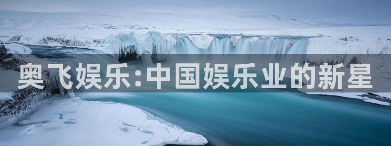 卧龙娱乐怎么样：奥飞娱乐:中国娱乐业的新星