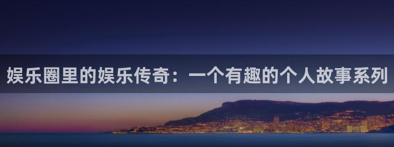 卧龙娱乐怎么样：娱乐圈里的娱乐传奇：一个有趣的个人故事系列