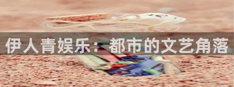卧龙娱乐：伊人青娱乐：都市的文艺角落