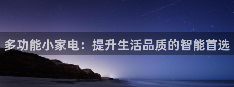 卧龙娱乐：多功能小家电：提升生活品质的智能首选