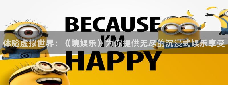 卧龙娱乐登录入口：体验虚拟世界：《境娱乐》为你提供无尽的沉浸式娱乐享受